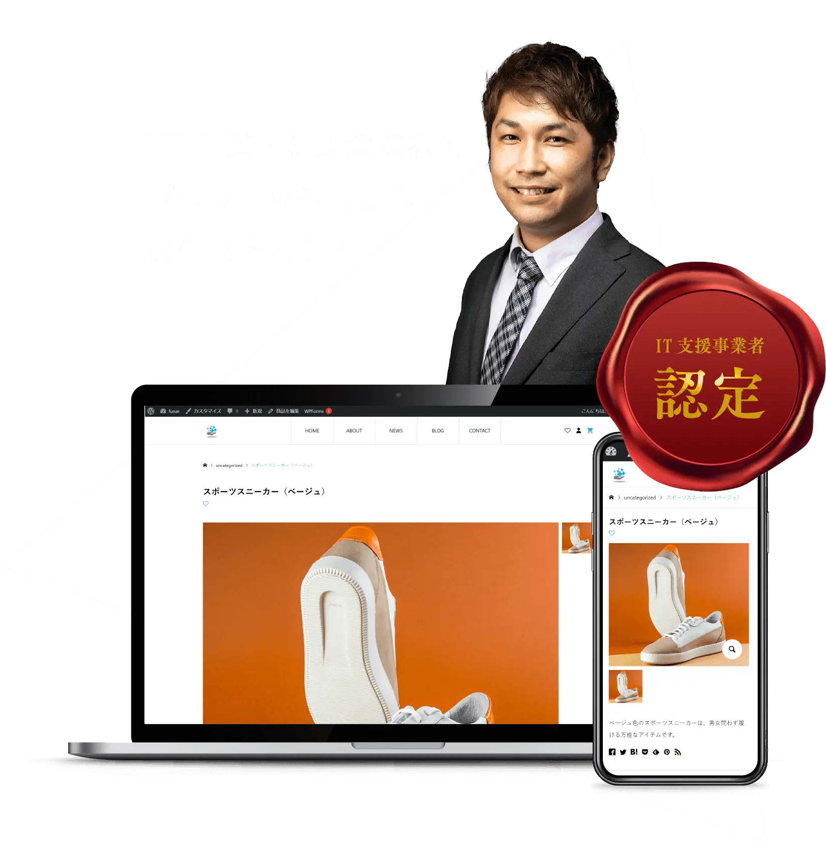 EC事業・補助金採択のプロフェッショナルにお任せください!