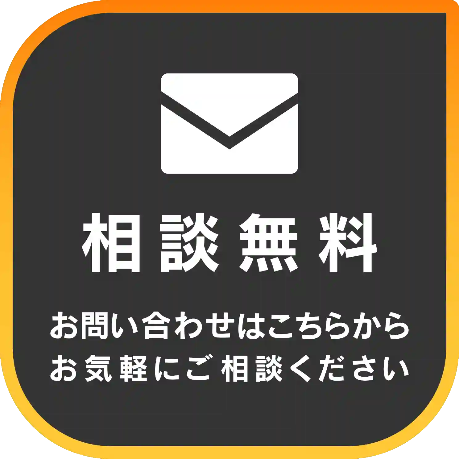 無料相談