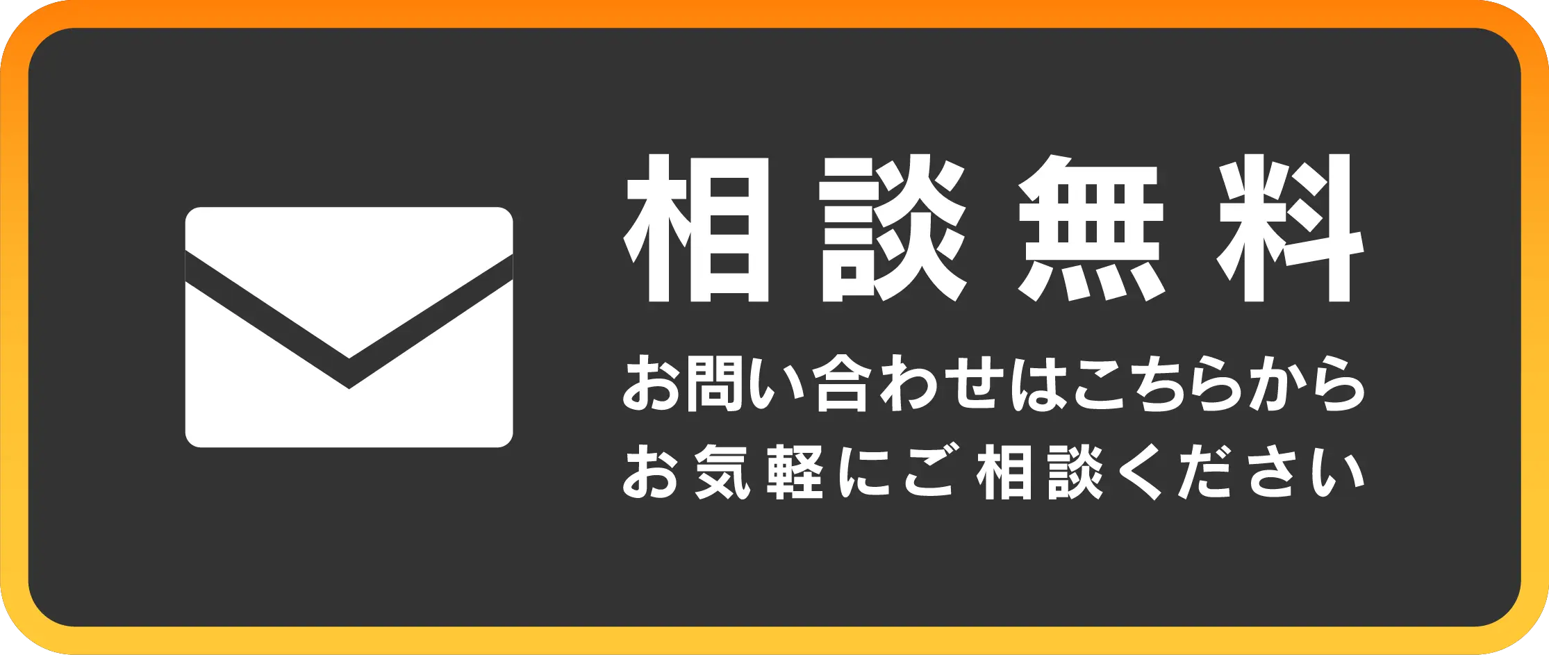 無料相談
