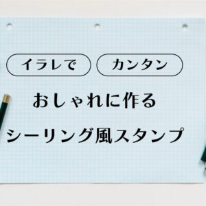 イラレでカンタンおしゃれに作るシーリング風スタンプ