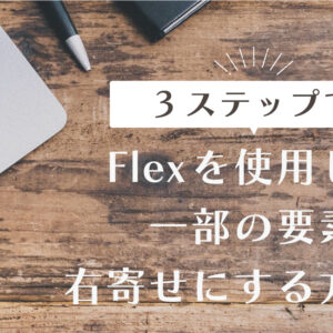 3ステップでFlexを使用して一部の要素を右寄せにする方法