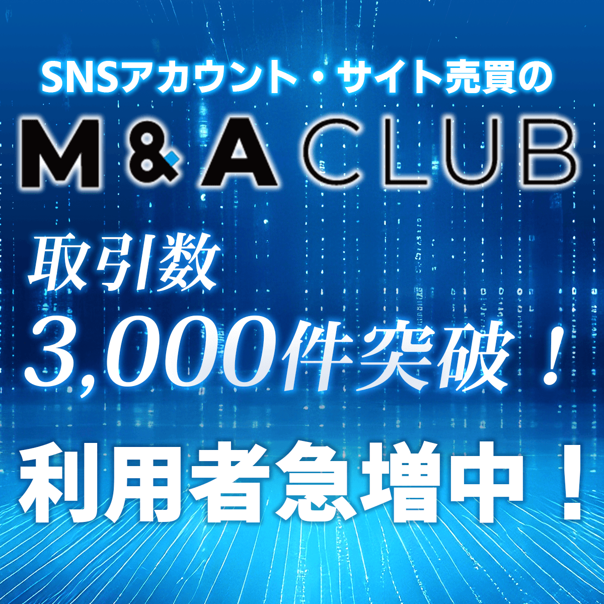 業界最速！SNSアカウント・サイト売買の専用プラットフォーム「M&Aクラブ（MAクラブ）」で取引数が3,000件を突破！