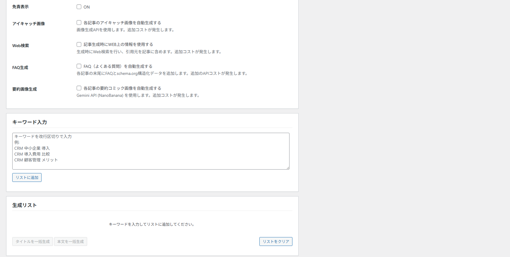 記事の一括生成