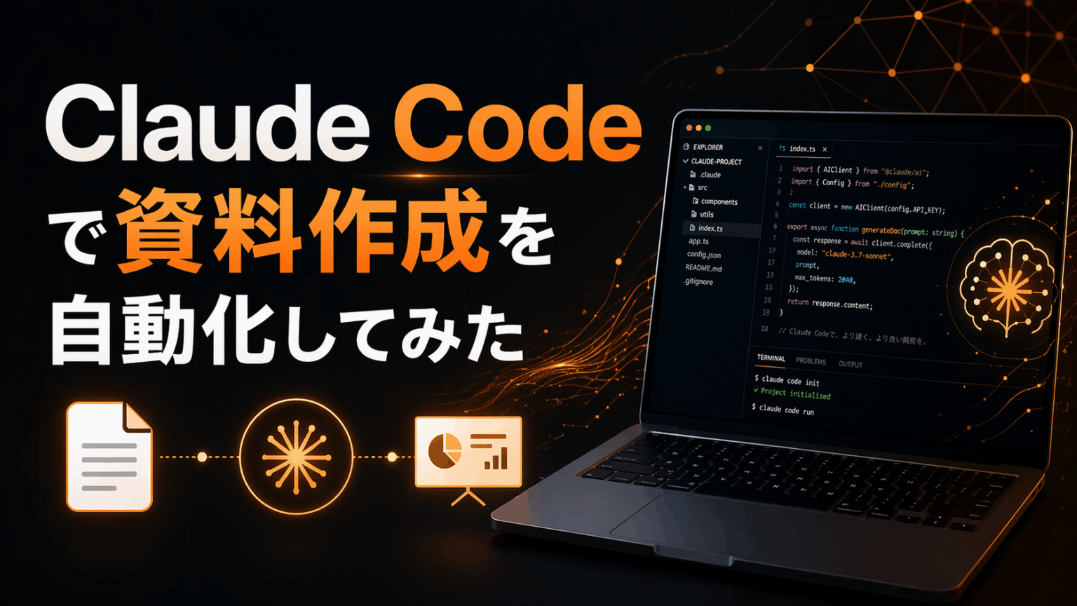 Clade Code Claude Codeで資料作成を自動化してみた | 名古屋のシステム・ウェブ開発・株式会社ウェブネーション